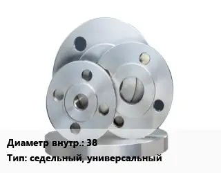 Фланец стальной 38 седельный, универсальный